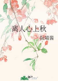 《離人心上秋》