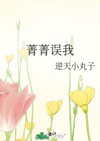 《菁菁誤我》