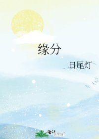 《緣分》