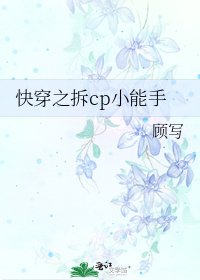 《快穿之拆cp小能手》