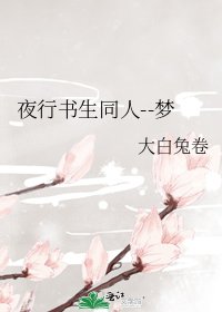 《夜行書生同人--夢》