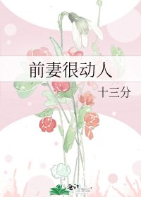 《前妻很動人》