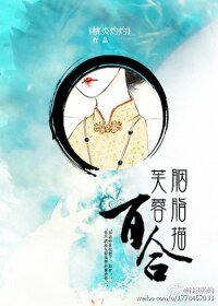 《芙蓉胭脂描百合/絕愛之亂世梟雄愛上我》