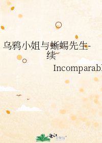 《烏鴉小姐與蜥蜴先生-續》