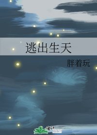 《逃出生天》