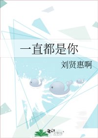 《一直都是你》