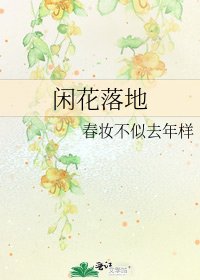 《閒花落地》