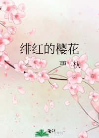 绯红的樱花