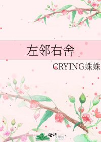 《左鄰右舍》