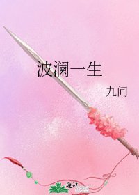 《波瀾一生》