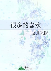 《很多的喜歡》