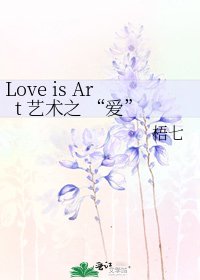 《Love is Art 藝術之 “愛”》