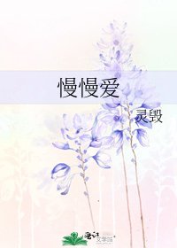 《慢慢愛》