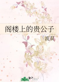 《閣樓上的貴公子》