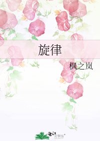 《旋律》