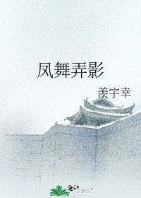 《鳳舞弄影》