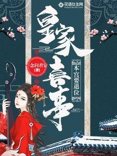 《皇家喜事:本宮要退位》