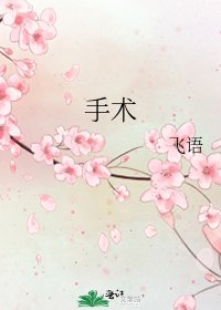 《手術》