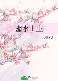 《幽水山庄》
