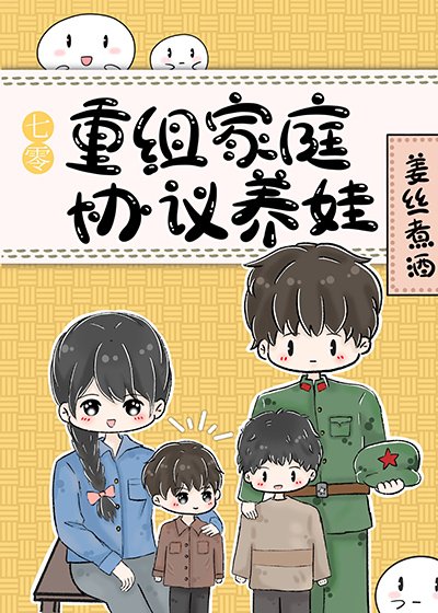 《七零重組家庭協議養娃》