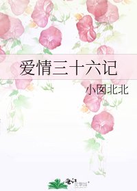 《愛情三十六記》