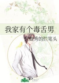 《我家有個毒舌男》