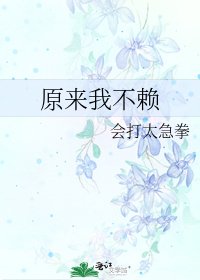 《原來我不賴》