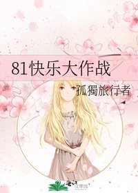 《81快樂大作戰》