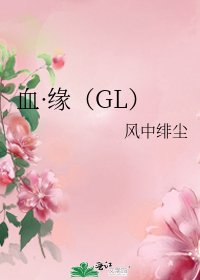 《血·緣(GL)》