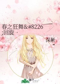 《春之狂舞•迴旋•綠牆裡的紫藤》