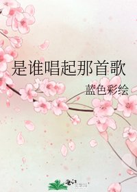 《是誰唱起那首歌》