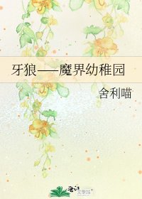 《牙狼——魔界幼稚园》