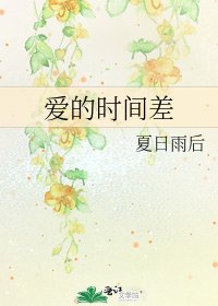 《爱的时间差》