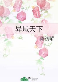 《異域天下》