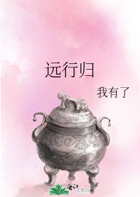 《遠行歸》