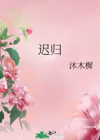 《遲歸》