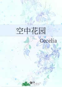 《空中花園》