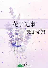 花子記事