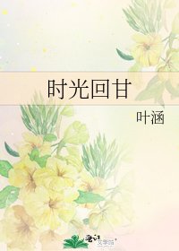 《時光回甘》