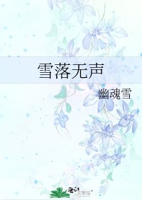 《雪落無聲》
