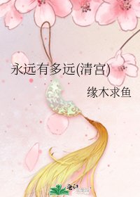《永遠有多遠(清宮)》