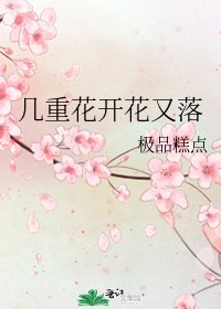 《幾重花開花又落》
