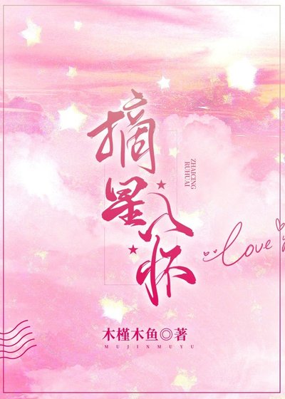 《摘星入怀》