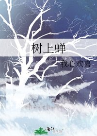 《樹上蟬》