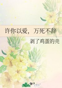 《許你以愛,萬死不辭》