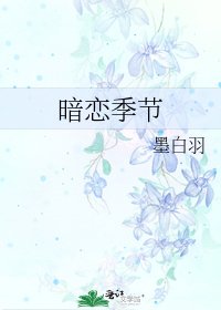 《暗戀季節》