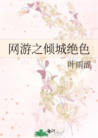 《網遊之傾城絕色》
