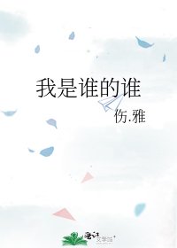 《我是誰的誰》