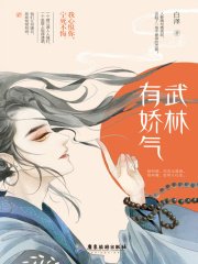 《武林有嬌氣》