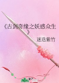 《古劍奇緣之妖惑眾生》